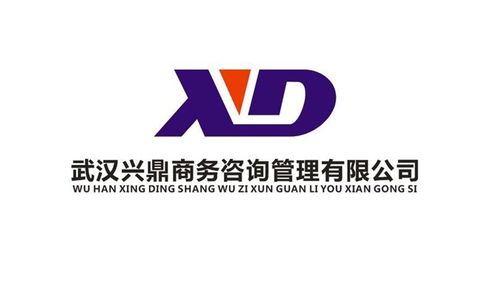 武漢興鼎商務咨詢管理有限公司