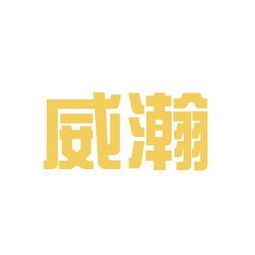 威瀚商務(wù)咨詢(xún)工作環(huán)境如何 怎么樣 看準(zhǔn)網(wǎng)
