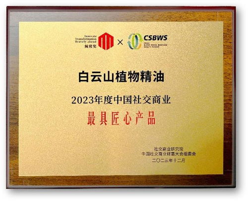 再獲殊榮 白云山精油斬獲2023年度中國社交商業最具匠心產品